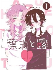 白昼流星热血漫改海报